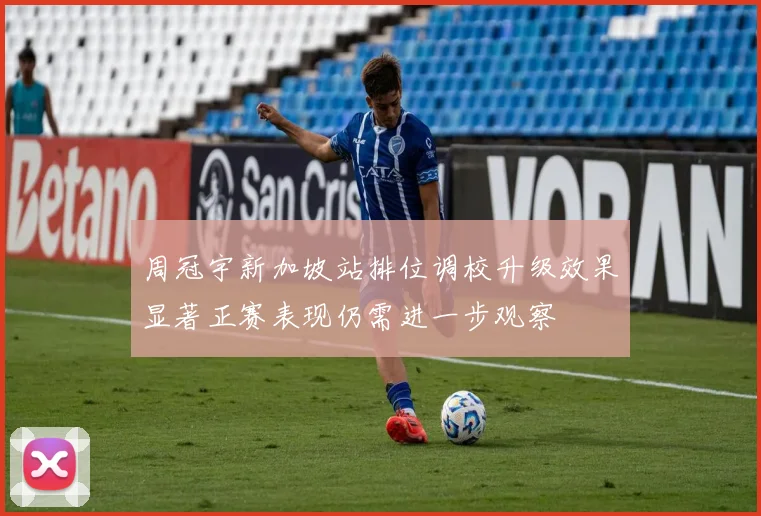 周冠宇新加坡站排位调校升级效果显著正赛表现仍需进一步观察