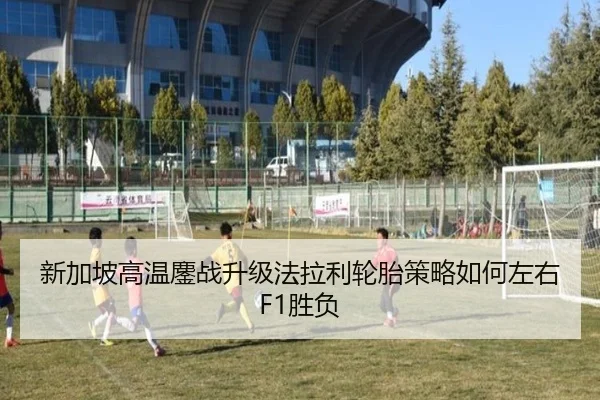 新加坡高温鏖战升级法拉利轮胎策略如何左右F1胜负